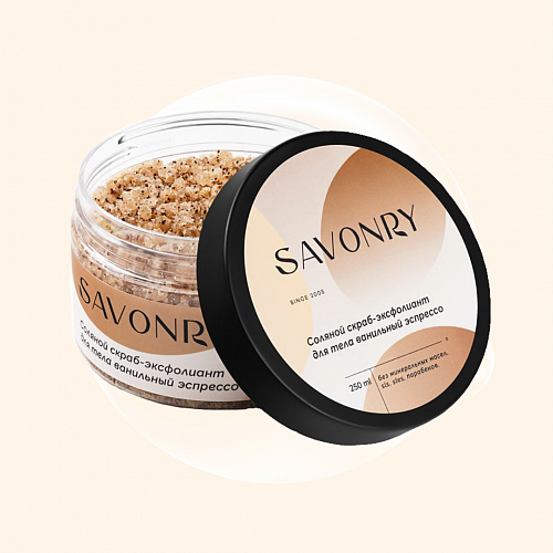 Savonry Salt body Scrub-Exfoliant Vanilla Espresso 250 мл