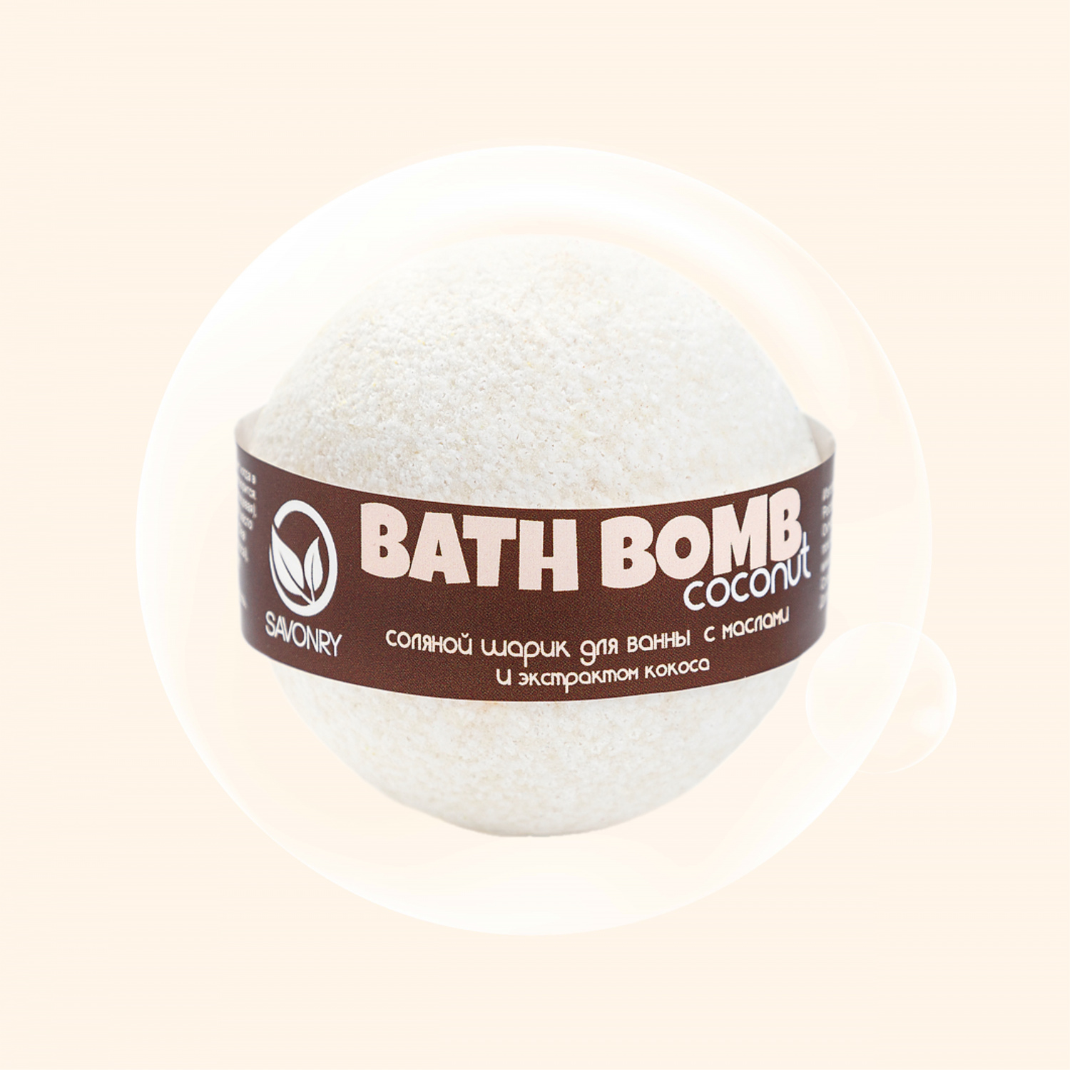 Savonry Bath Bomb Coconut 100-120 г