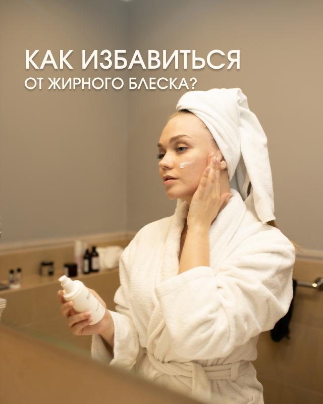 Как избавиться от жирного блеска?