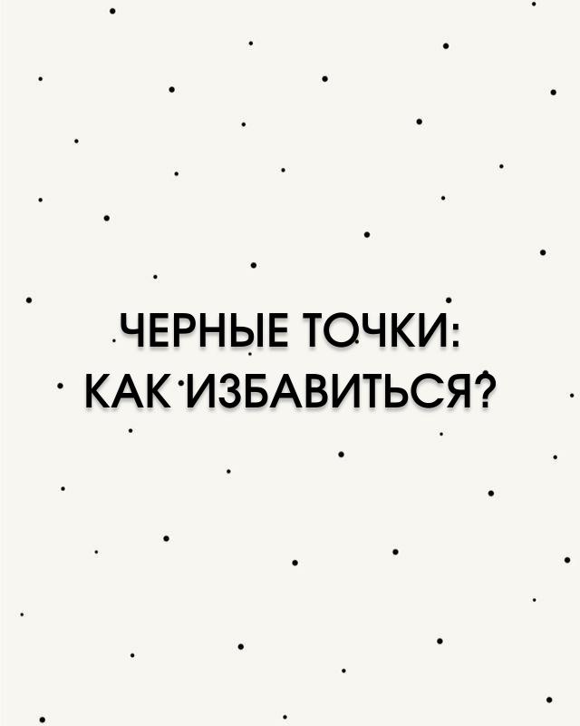 Чёрные точки: как избавиться?