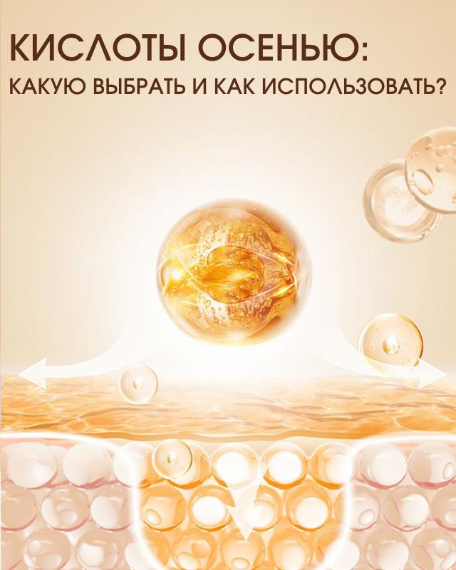 Кислоты осенью: какую выбрать и как использовать?