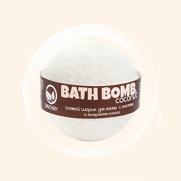 Savonry Bath Bomb Coconut 100-120 г