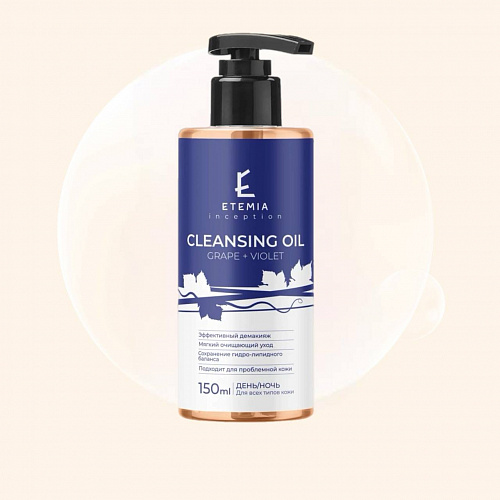 ETEMIA Cleansing Oil Grape + Violet 150 мл