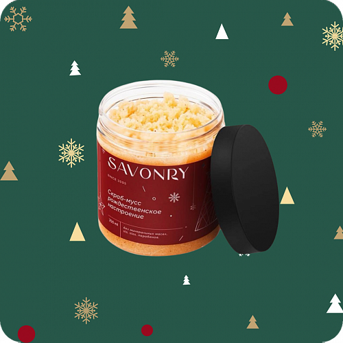 Savonry Christmas Mood Scrub Mousse 250 мл