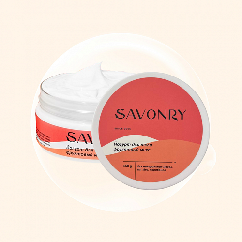 Savonry Body Yogurt Fruit Mix 150 мл