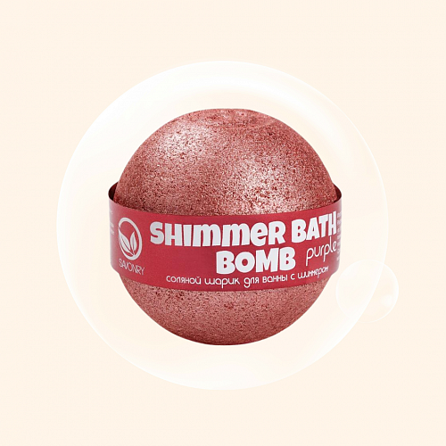 Savonry Shimmer Bath Bomb Purple 145 г