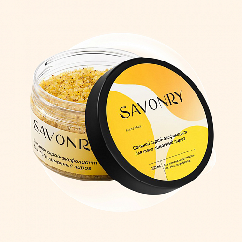 Savonry Salt body scrub exfoliant Lemon Pie 250 мл