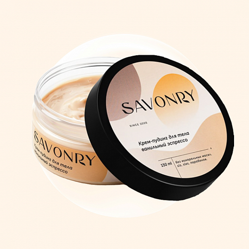 Savonry Body cream pudding Vanilla espresso 150 мл